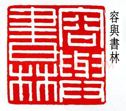 篆刻名家(曾绍杰)人物介绍及篆刻作品欣赏