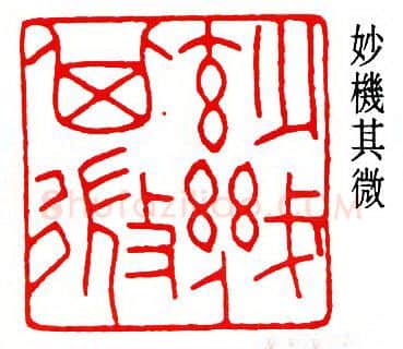 篆刻名家(曾绍杰)人物介绍及篆刻作品欣赏
