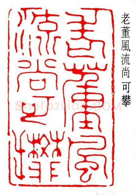 篆刻名家(曾绍杰)人物介绍及篆刻作品欣赏