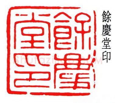篆刻名家(秦康祥)人物介绍及篆刻作品欣赏