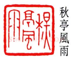篆刻名家(秦康祥)人物介绍及篆刻作品欣赏