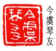 篆刻名家(秦康祥)人物介绍及篆刻作品欣赏