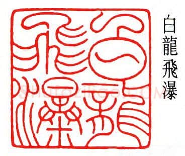 篆刻名家(秦康祥)人物介绍及篆刻作品欣赏