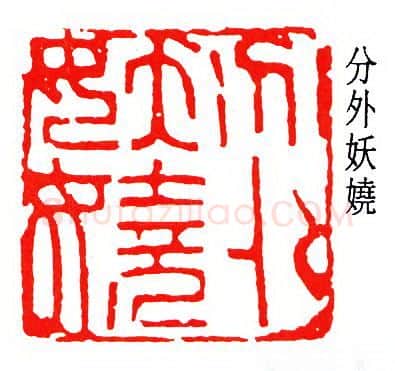 篆刻名家(何作朋)人物介绍及篆刻作品欣赏