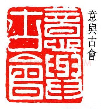 篆刻名家(何作朋)人物介绍及篆刻作品欣赏