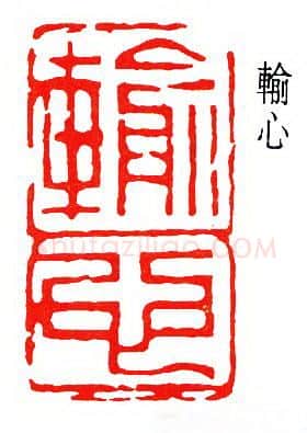 篆刻名家(何作朋)人物介绍及篆刻作品欣赏