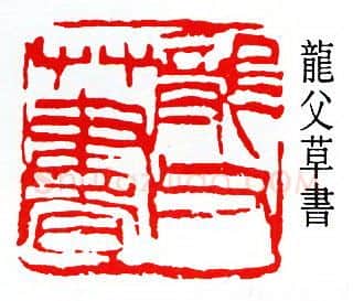 篆刻名家(孙龙父)人物介绍及篆刻作品欣赏