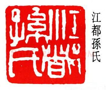 篆刻名家(孙龙父)人物介绍及篆刻作品欣赏