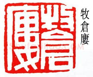 篆刻名家(孙龙父)人物介绍及篆刻作品欣赏