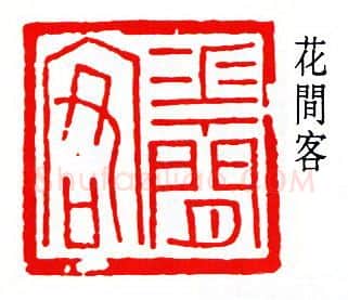 篆刻名家(孙龙父)人物介绍及篆刻作品欣赏