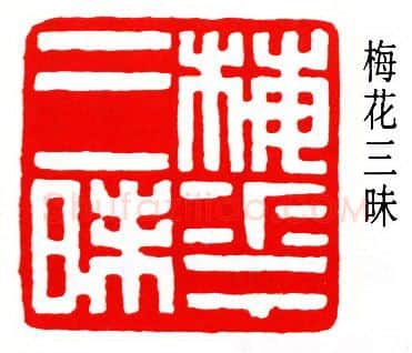 篆刻名家(孙龙父)人物介绍及篆刻作品欣赏