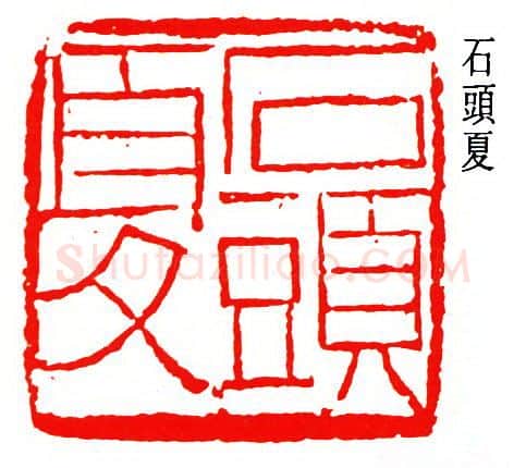 篆刻名家(罗叔子)人物介绍及篆刻作品欣赏