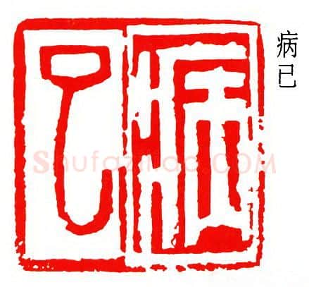 篆刻名家(罗叔子)人物介绍及篆刻作品欣赏