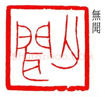 篆刻名家(徐无闻)人物介绍及篆刻作品欣赏