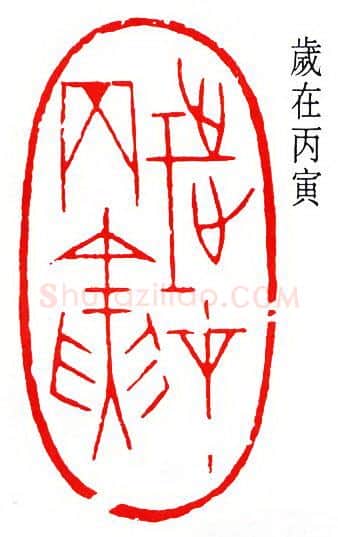 篆刻名家(徐无闻)人物介绍及篆刻作品欣赏