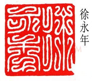 篆刻名家(徐无闻)人物介绍及篆刻作品欣赏
