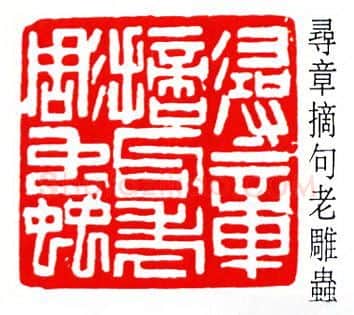 篆刻名家(徐无闻)人物介绍及篆刻作品欣赏
