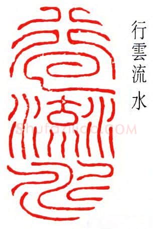 篆刻名家(徐无闻)人物介绍及篆刻作品欣赏