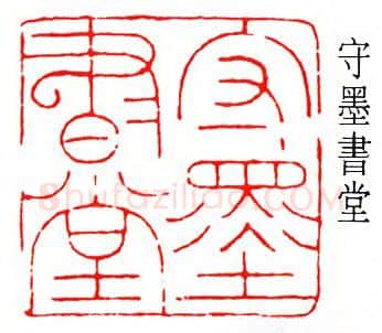 篆刻名家(徐无闻)人物介绍及篆刻作品欣赏