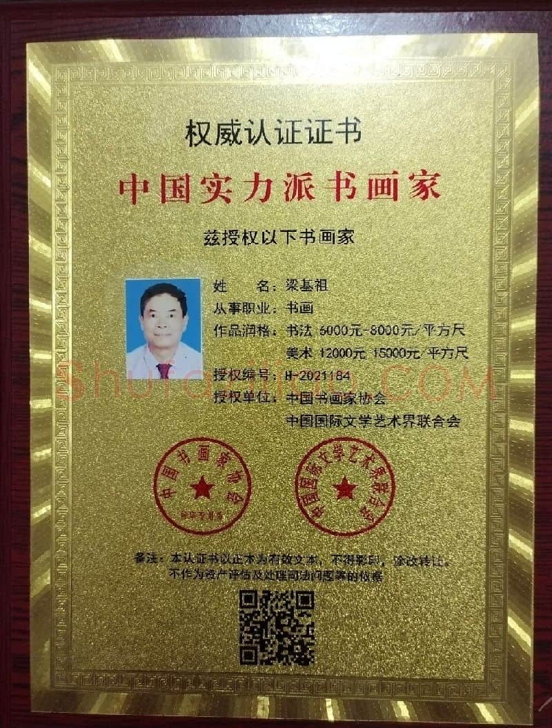 梁基祖·中国书画家协会