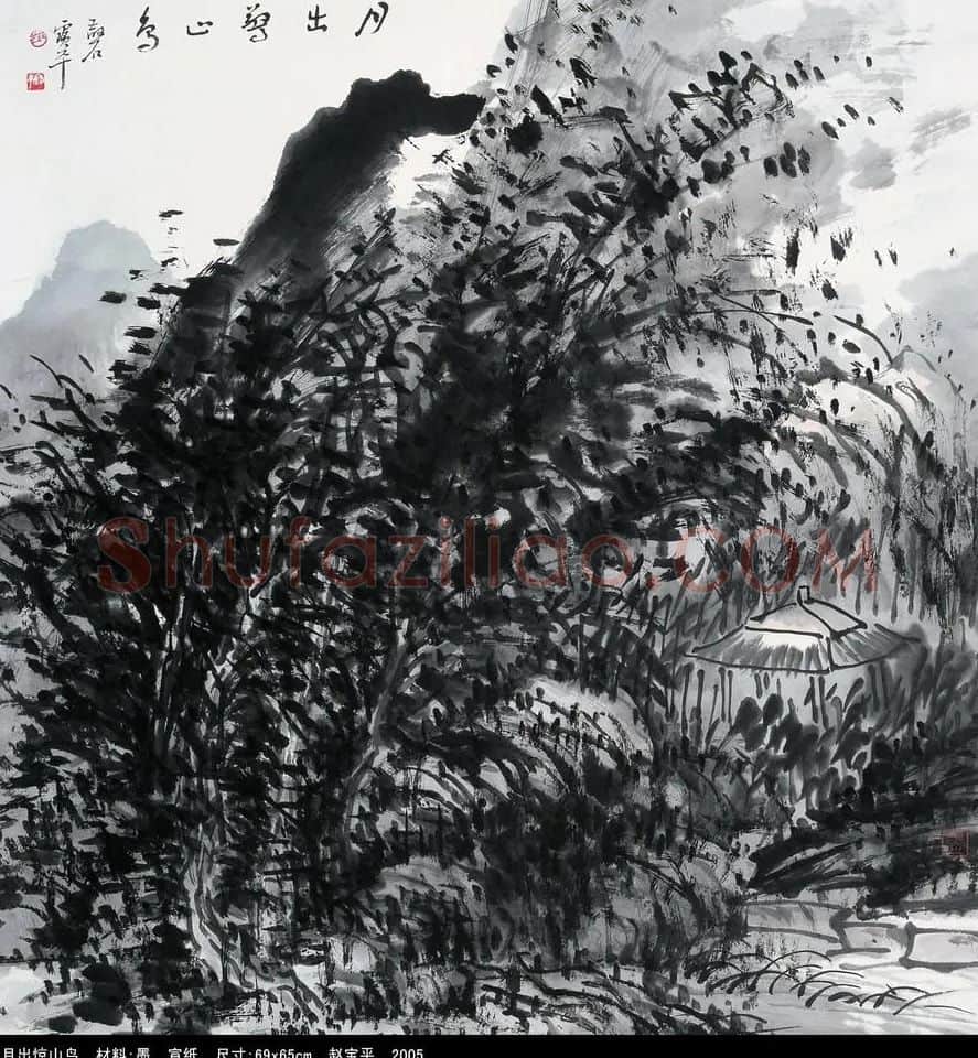 赵宝平·月出惊山鸟