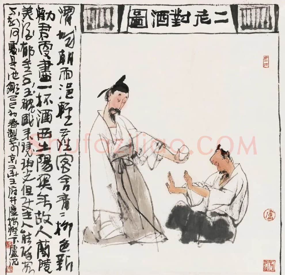 卢沉·二老对酒图