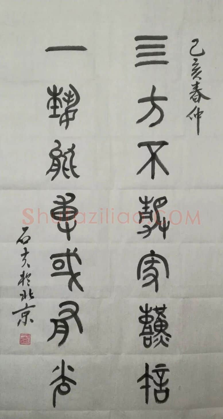 于文玉·于文玉 篆书