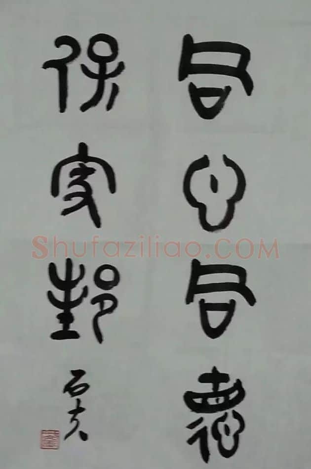 于文玉·于文玉 篆书