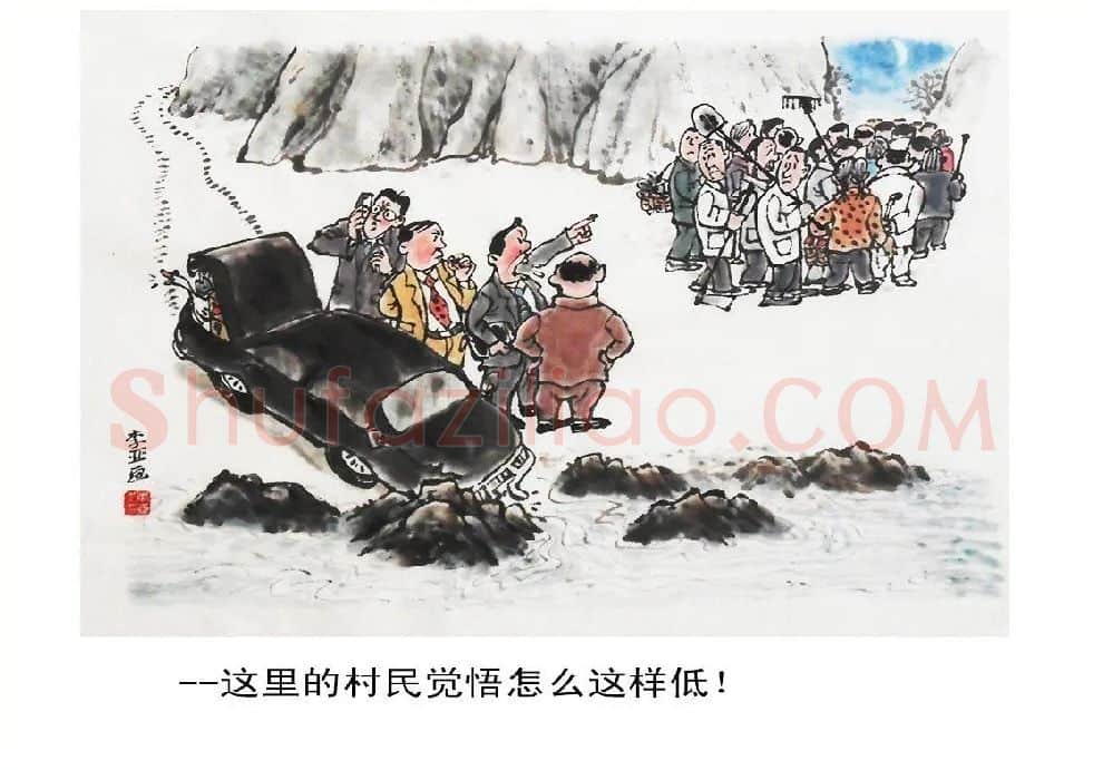 李亚·《这里的村民觉悟怎么这样低》
