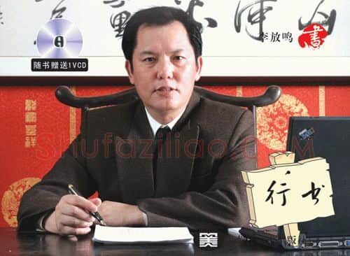 硬笔书法家(李放鸣)人物介绍及硬笔书法作品欣赏