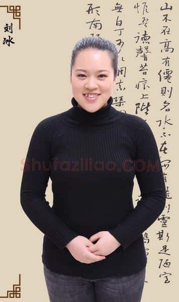 硬笔书法家(刘冰)人物介绍及硬笔书法作品欣赏