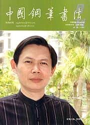 硬笔书法家(邱明强)人物介绍及硬笔书法作品欣赏