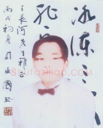 硬笔书法家(王长河)人物介绍及硬笔书法作品欣赏