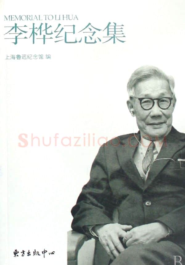 李桦·画像·照片