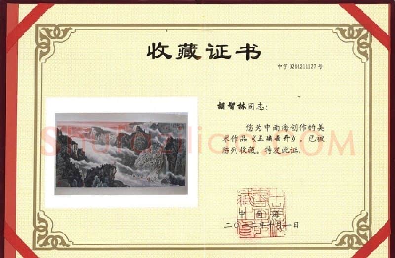 胡智林·收藏证书