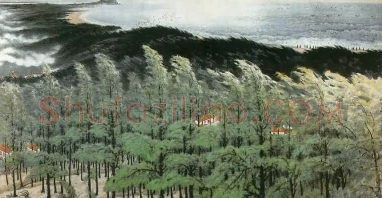关山月·绿色长城