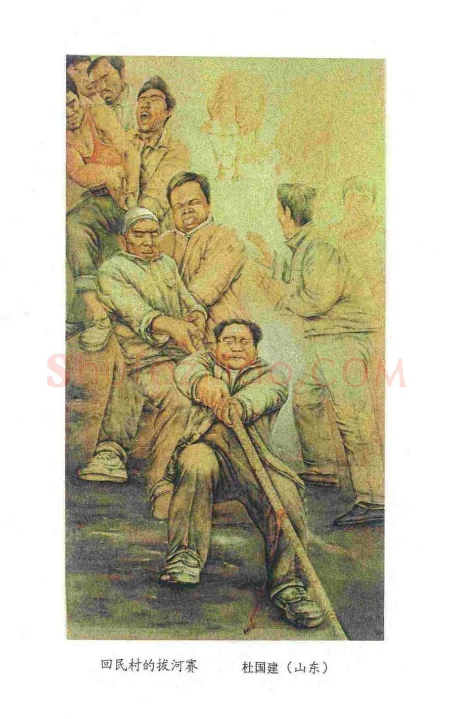 杜国建·《回民村的拔河赛》