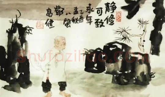 邓高健·静修可致永年