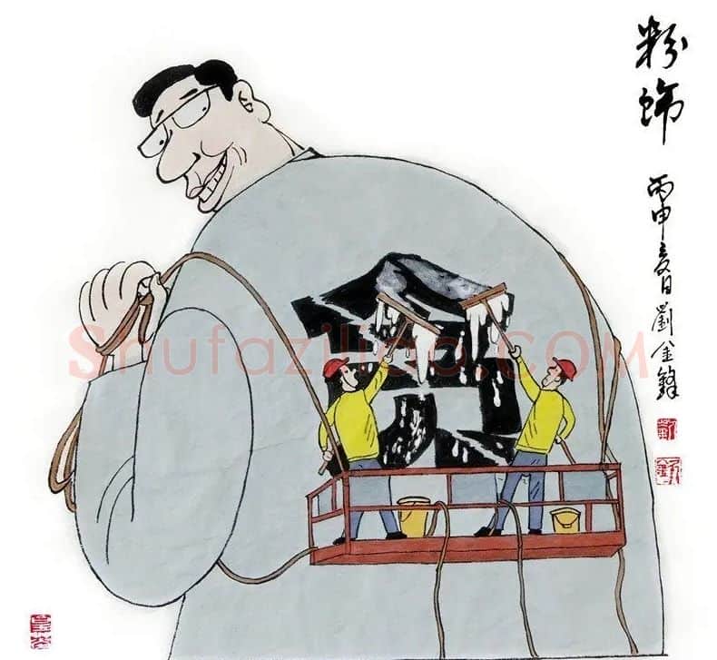 刘金锋·粉饰