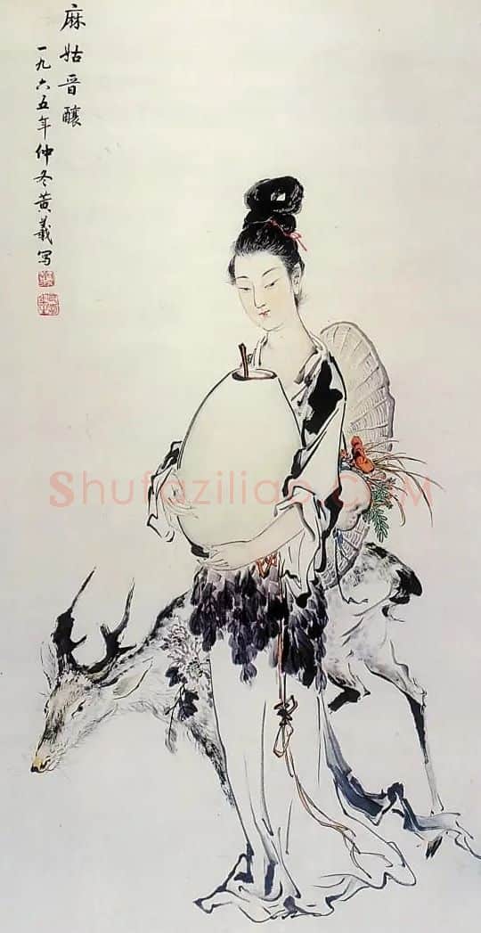 黄羲·麻姑晋酿