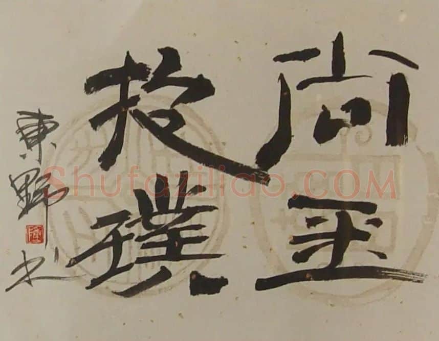 陈君超·书法
