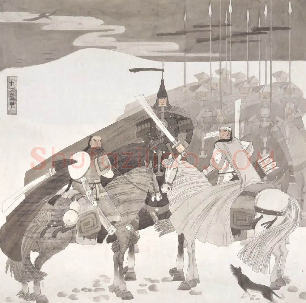 蒋文平·王朝崛起—十三盔甲