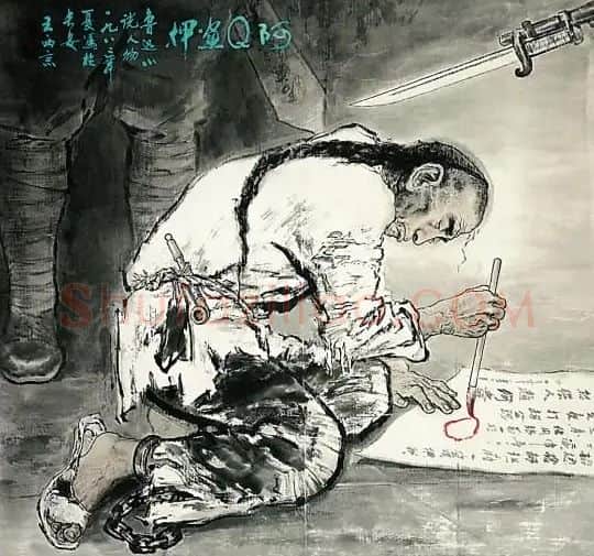 王西京·阿Q画押