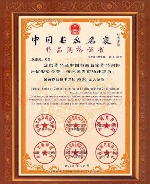 吴惠良·润格证书