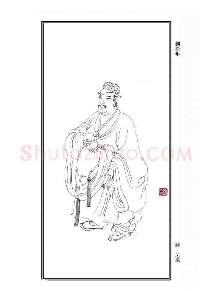 刘松年·画像·照片