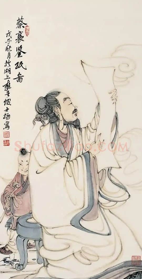 何士扬·蔡襄鉴纸图
