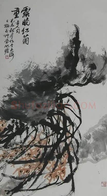 朱屺瞻·兰石(轴)