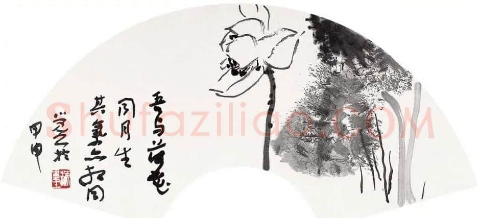 梅墨生·与荷同气扇
