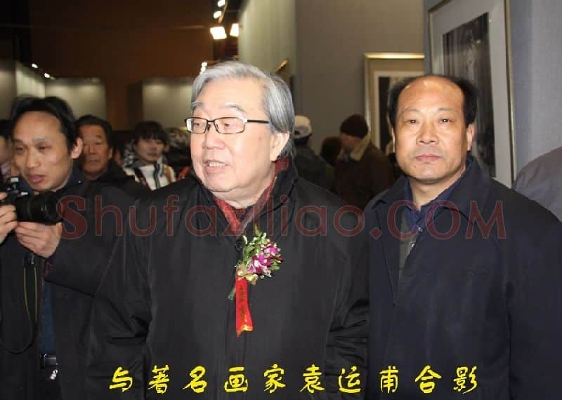 阮成森·与着名画家袁运甫