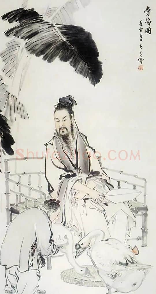 黄羲·羲之爱鹅